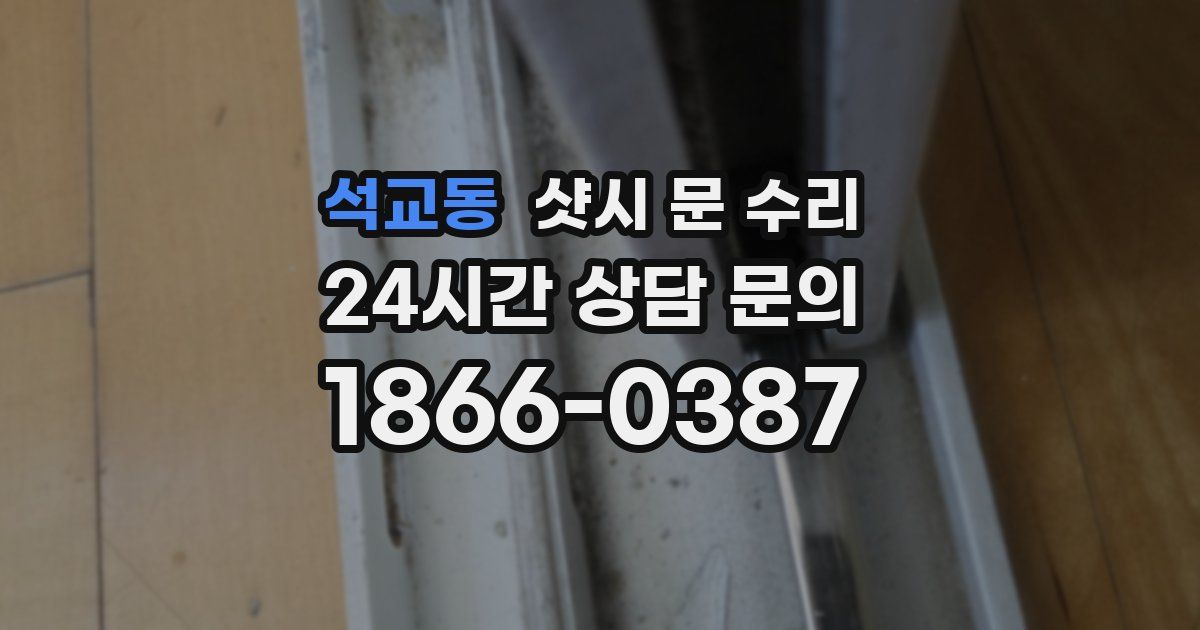 석교동 샷시 문 수리