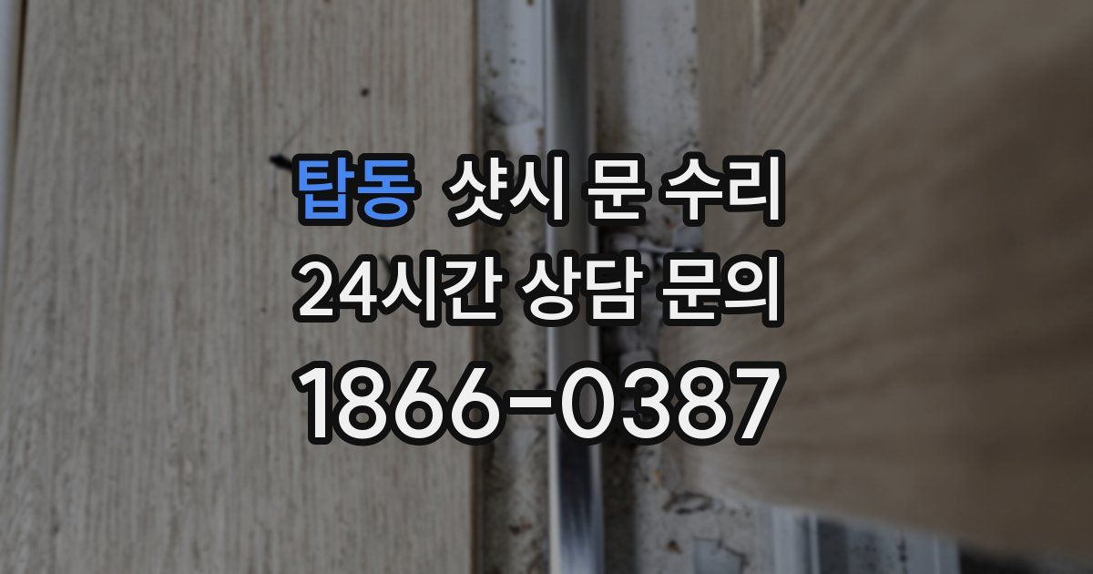 탑동 샷시 문 수리