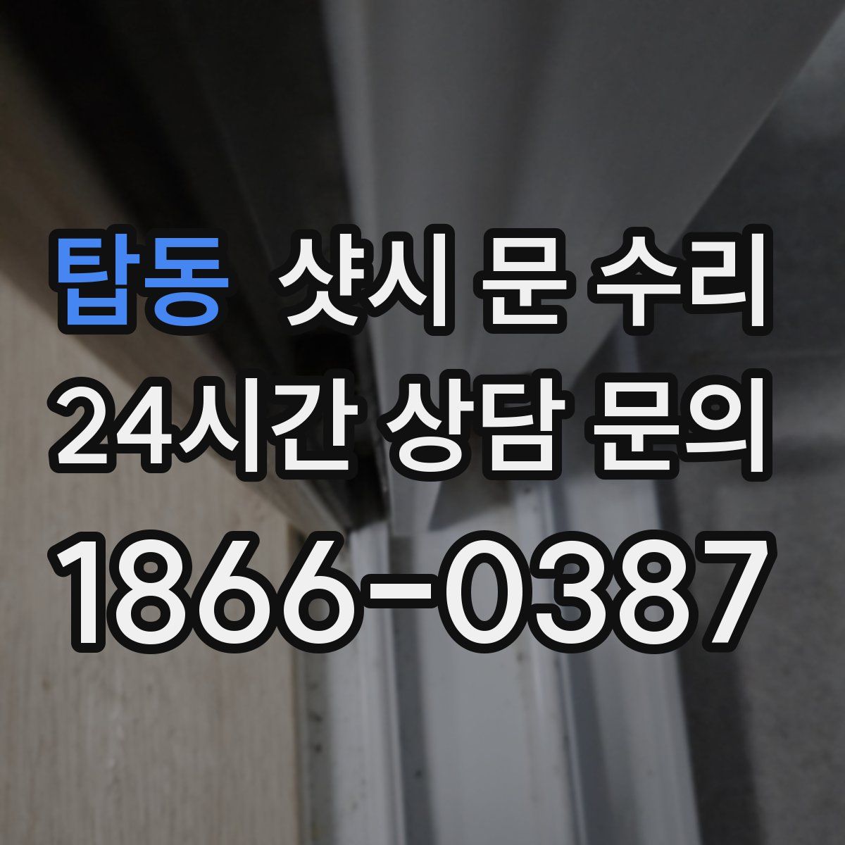 탑동 샷시 문 수리