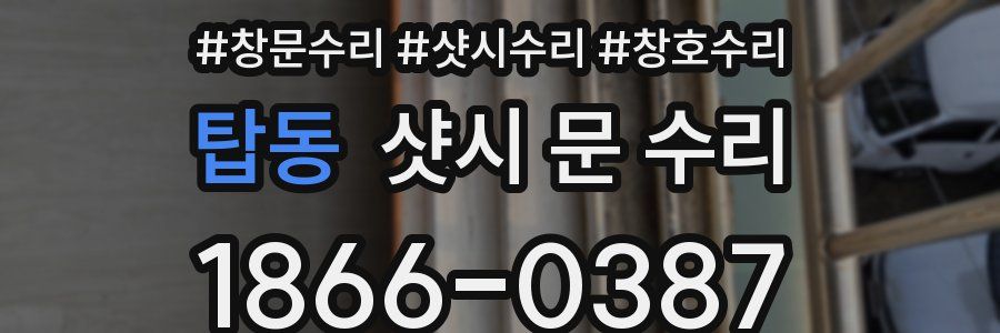 탑동 샷시 문 수리
