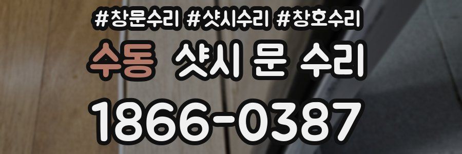 수동 샷시 문 수리