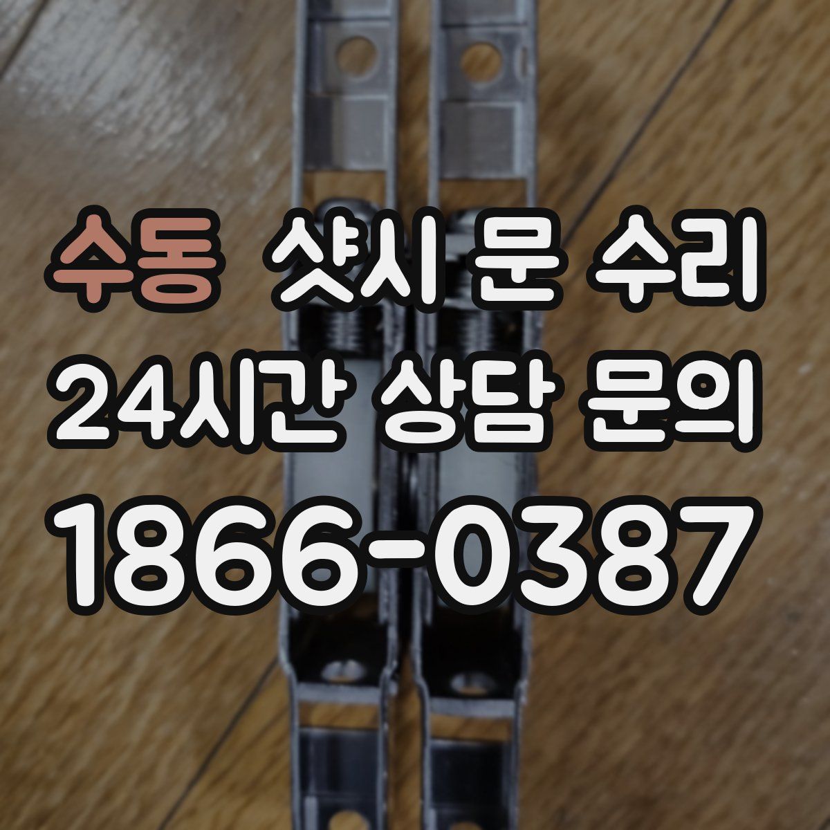 수동 샷시 문 수리