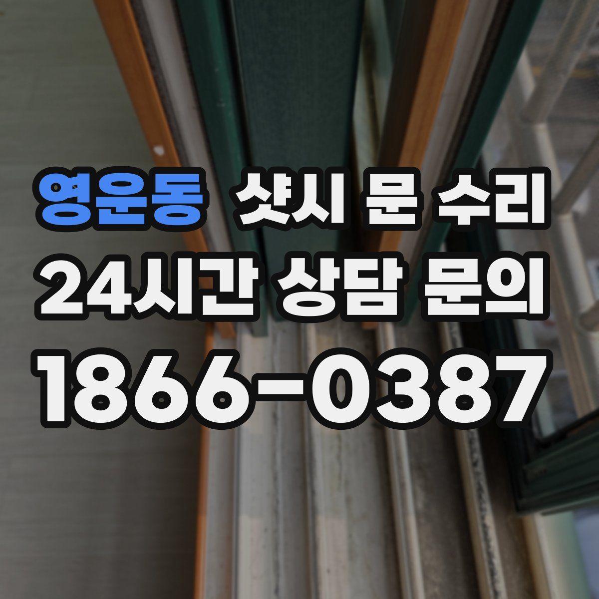 영운동 샷시 문 수리
