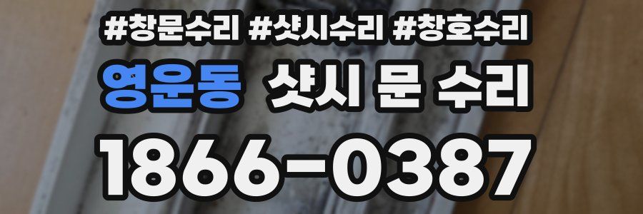 영운동 샷시 문 수리