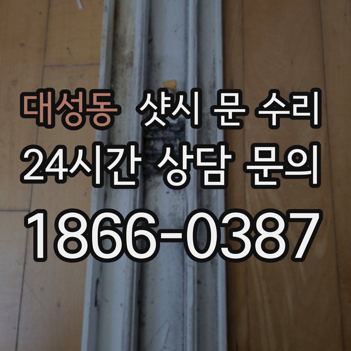 대성동 샷시 문 수리