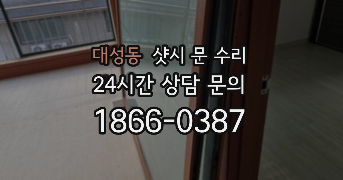 대성동 샷시 문 수리