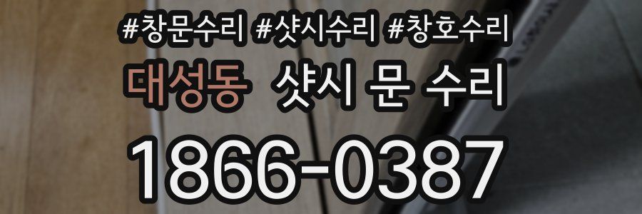 대성동 샷시 문 수리