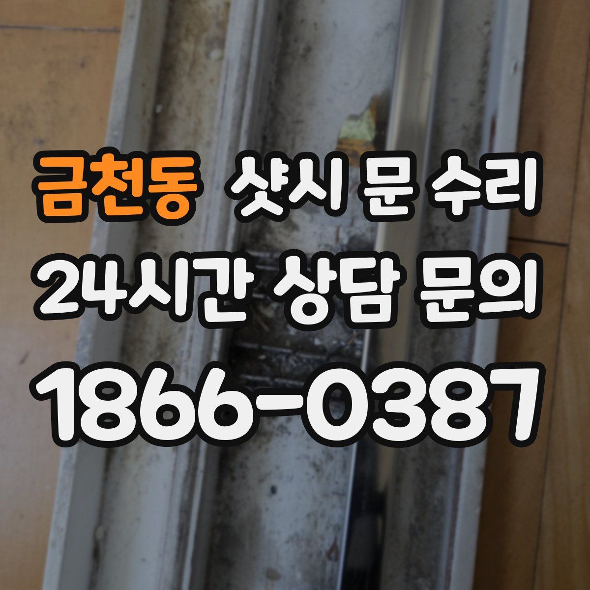 금천동 샷시 문 수리