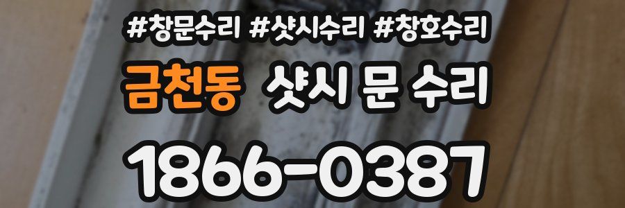 금천동 샷시 문 수리