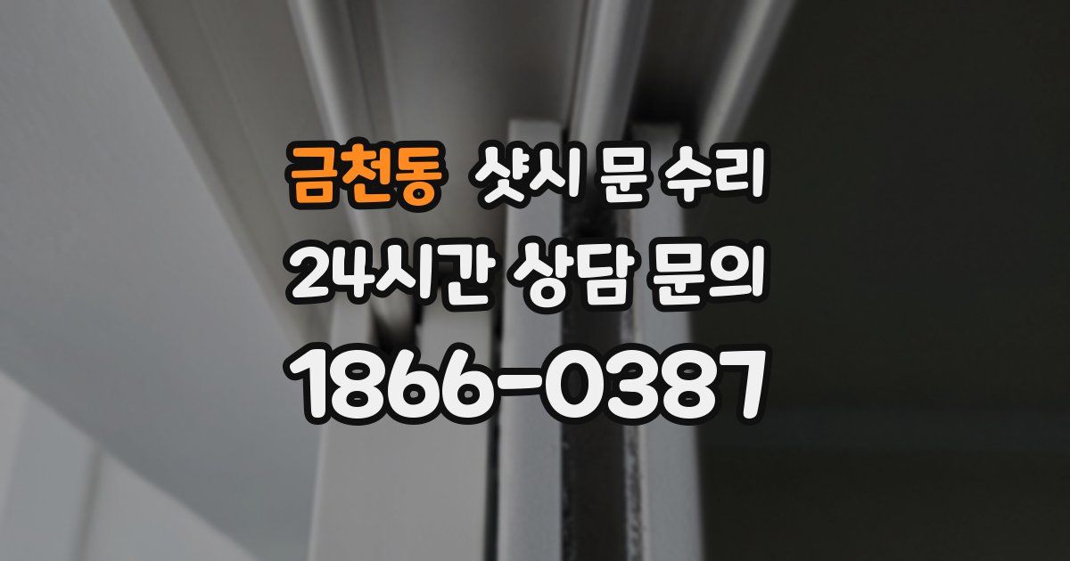 금천동 샷시 문 수리