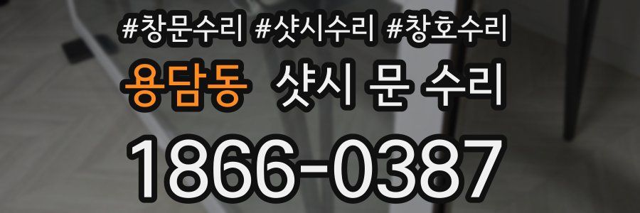 용담동 샷시 문 수리