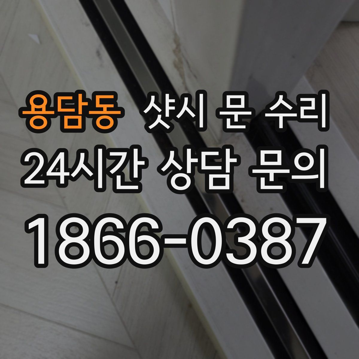 용담동 샷시 문 수리