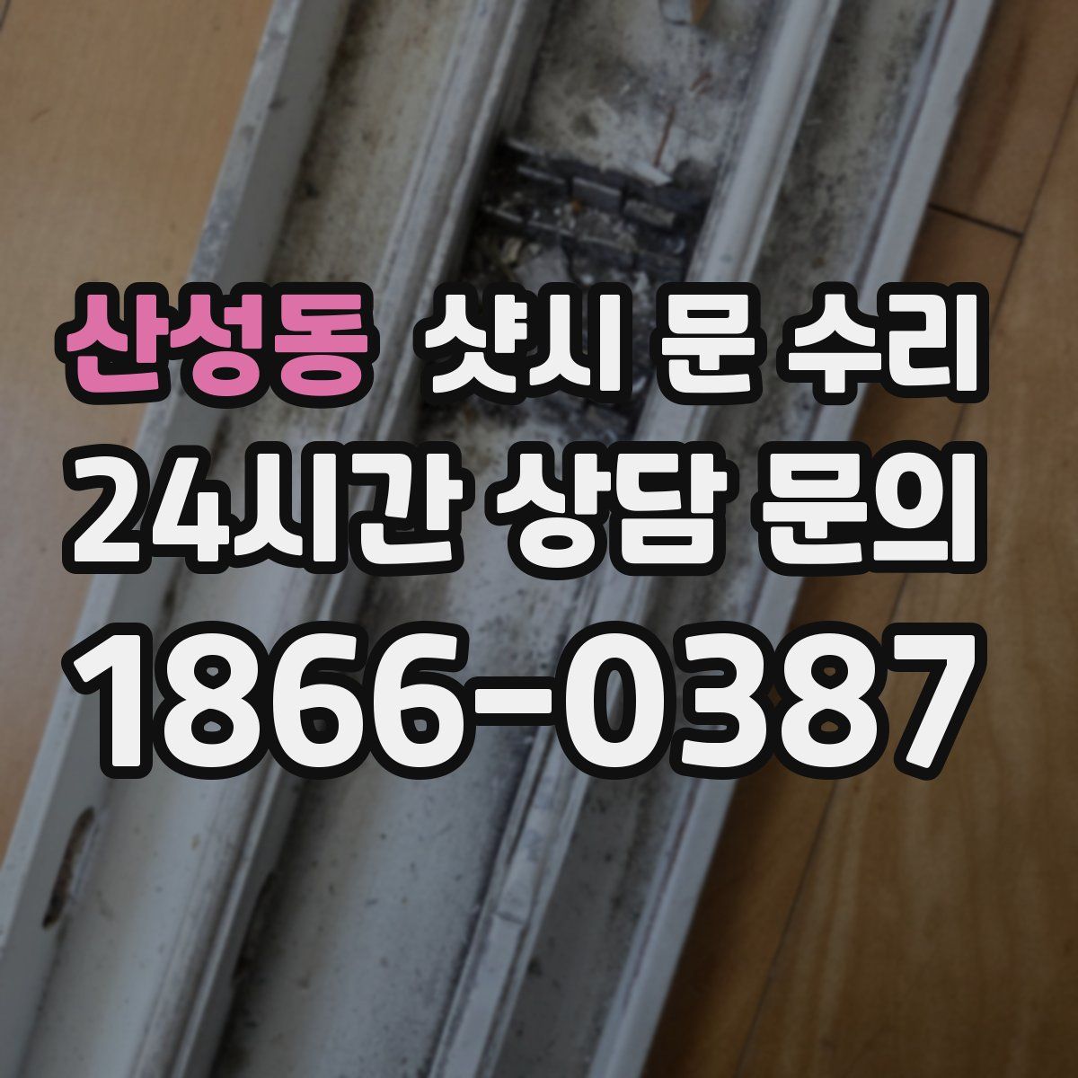 산성동 샷시 문 수리