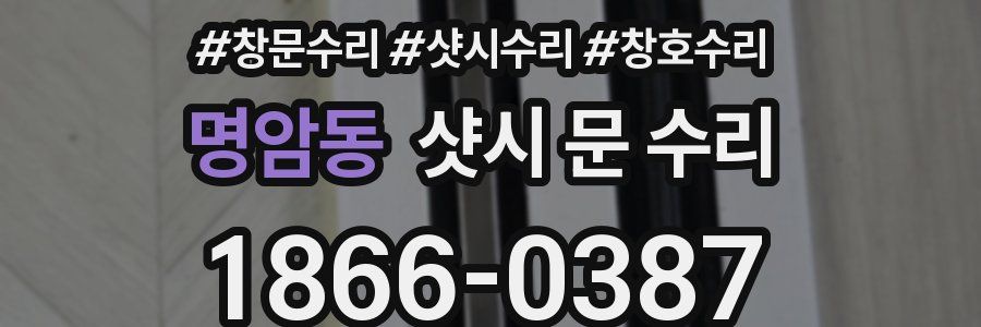 명암동 샷시 문 수리