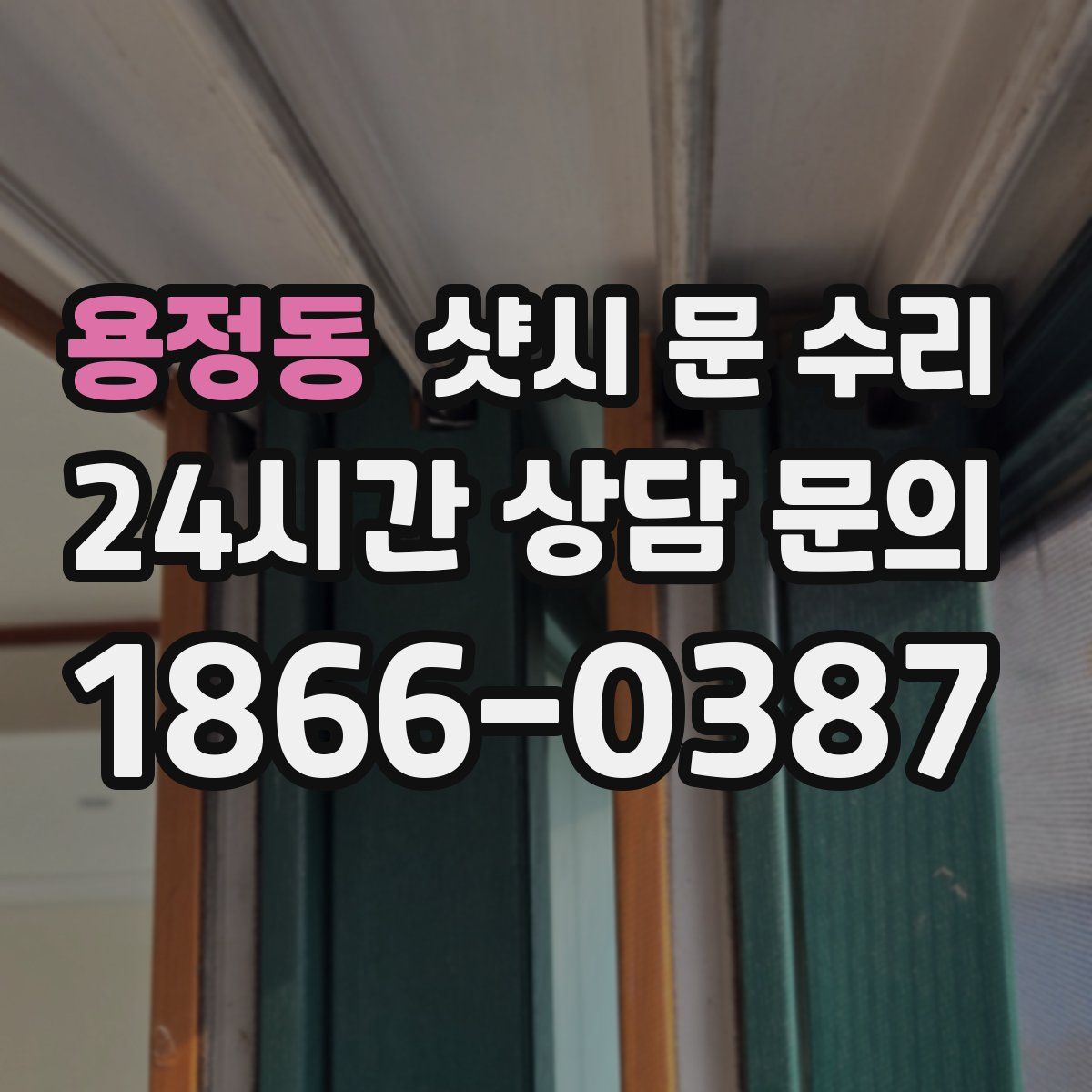 용정동 샷시 문 수리