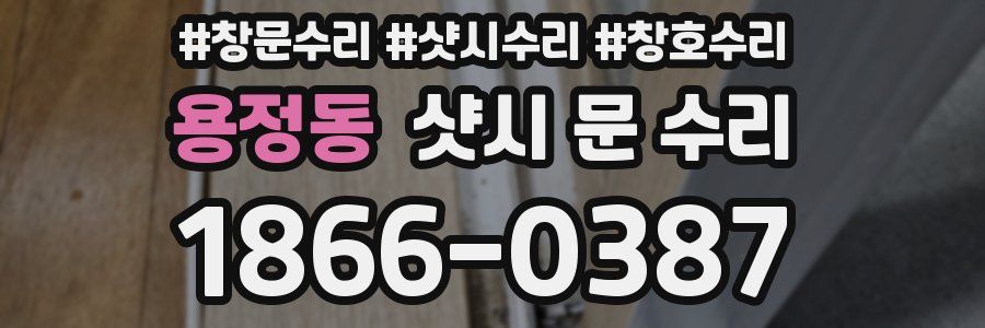 용정동 샷시 문 수리