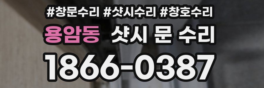 용암동 샷시 문 수리