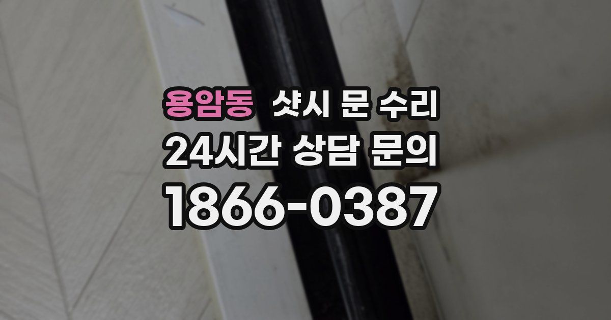 용암동 샷시 문 수리