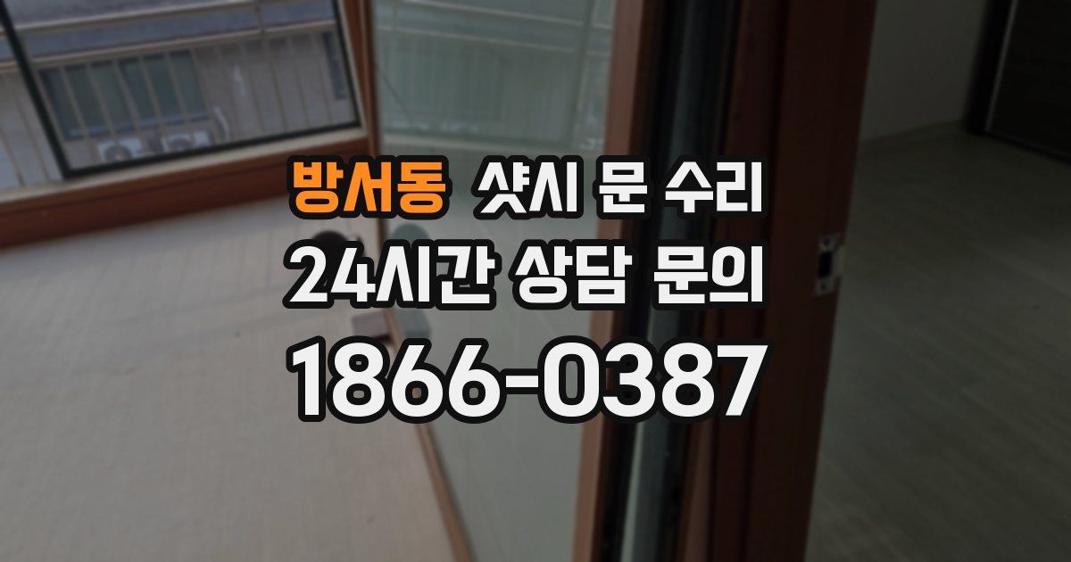 방서동 샷시 문 수리