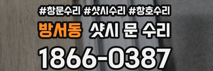방서동 샷시 문 수리