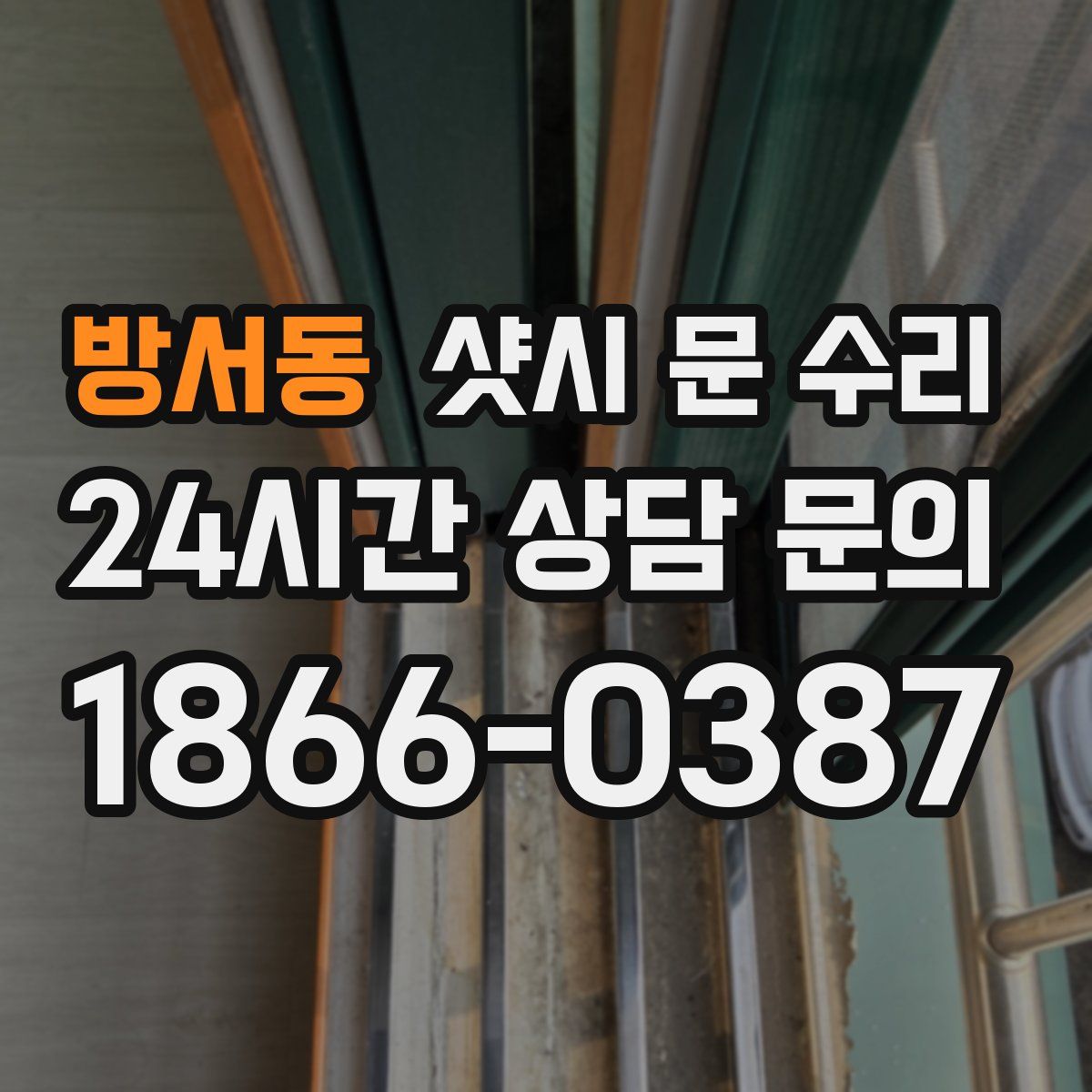 방서동 샷시 문 수리