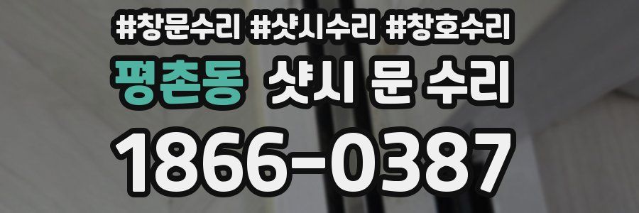 평촌동 샷시 문 수리
