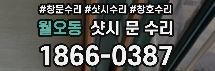월오동 샷시 문 수리
