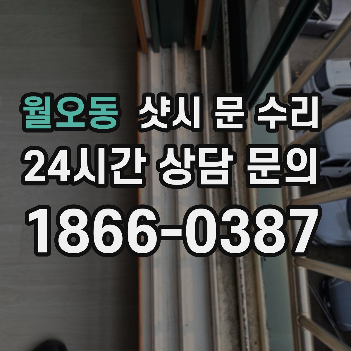 월오동 샷시 문 수리
