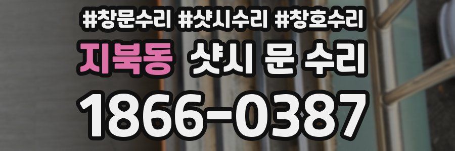 지북동 샷시 문 수리