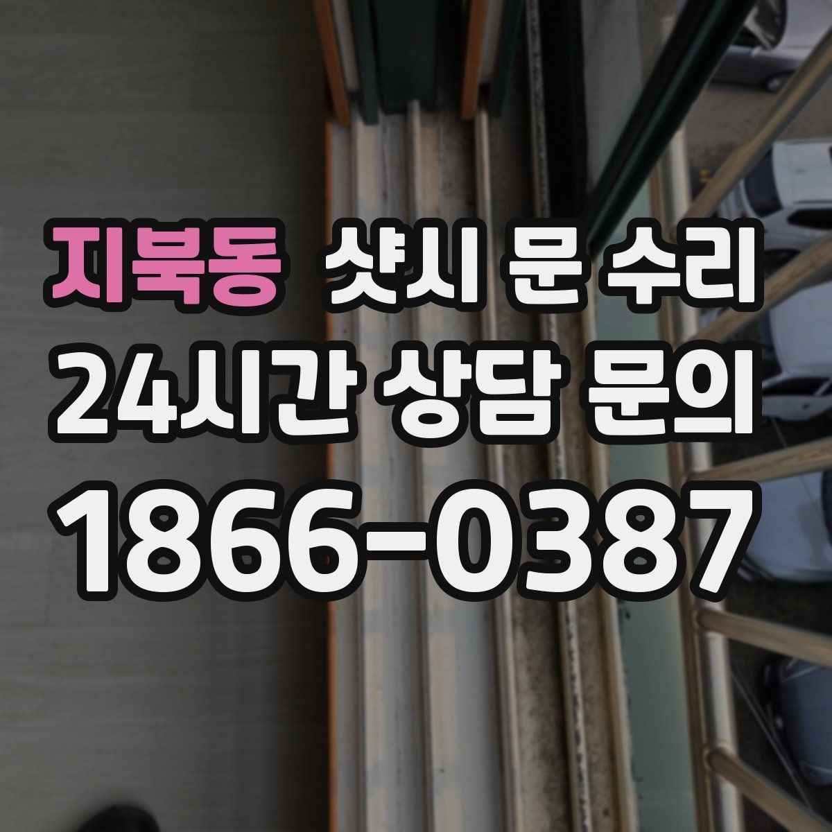 지북동 샷시 문 수리