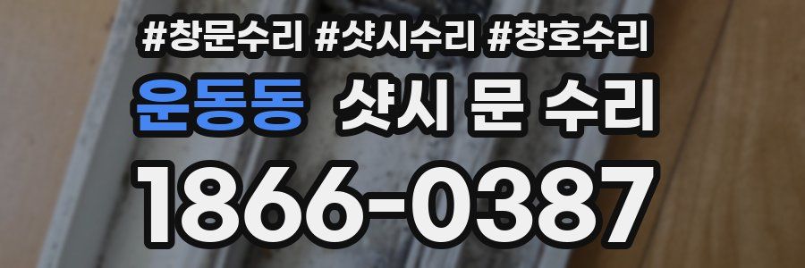 운동동 샷시 문 수리