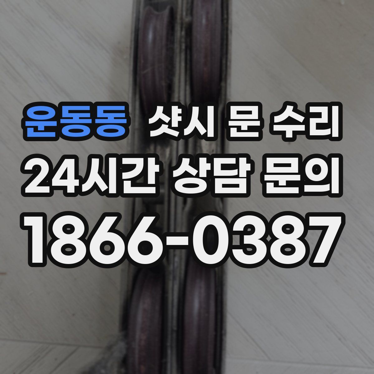 운동동 샷시 문 수리