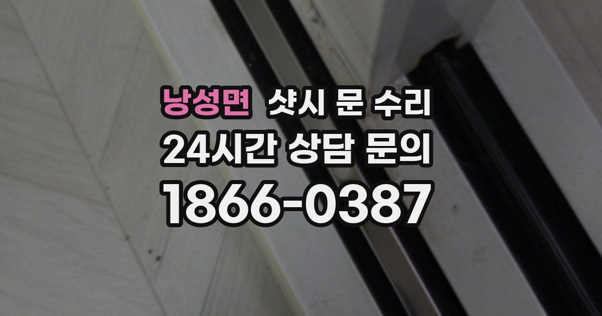 낭성면 샷시 문 수리