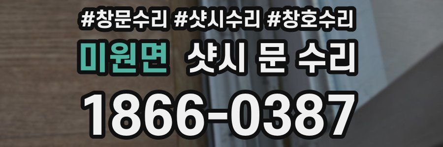 미원면 샷시 문 수리