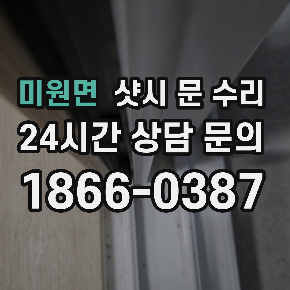 미원면 샷시 문 수리