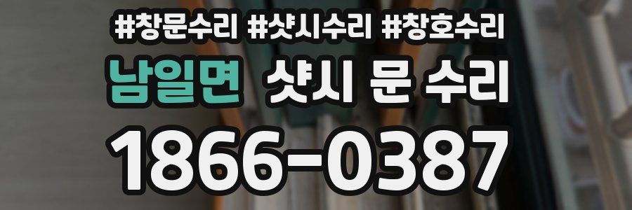 남일면 샷시 문 수리