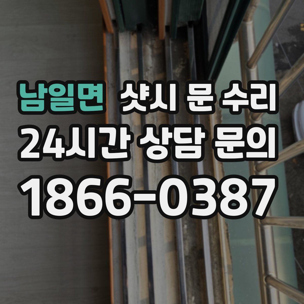 남일면 샷시 문 수리