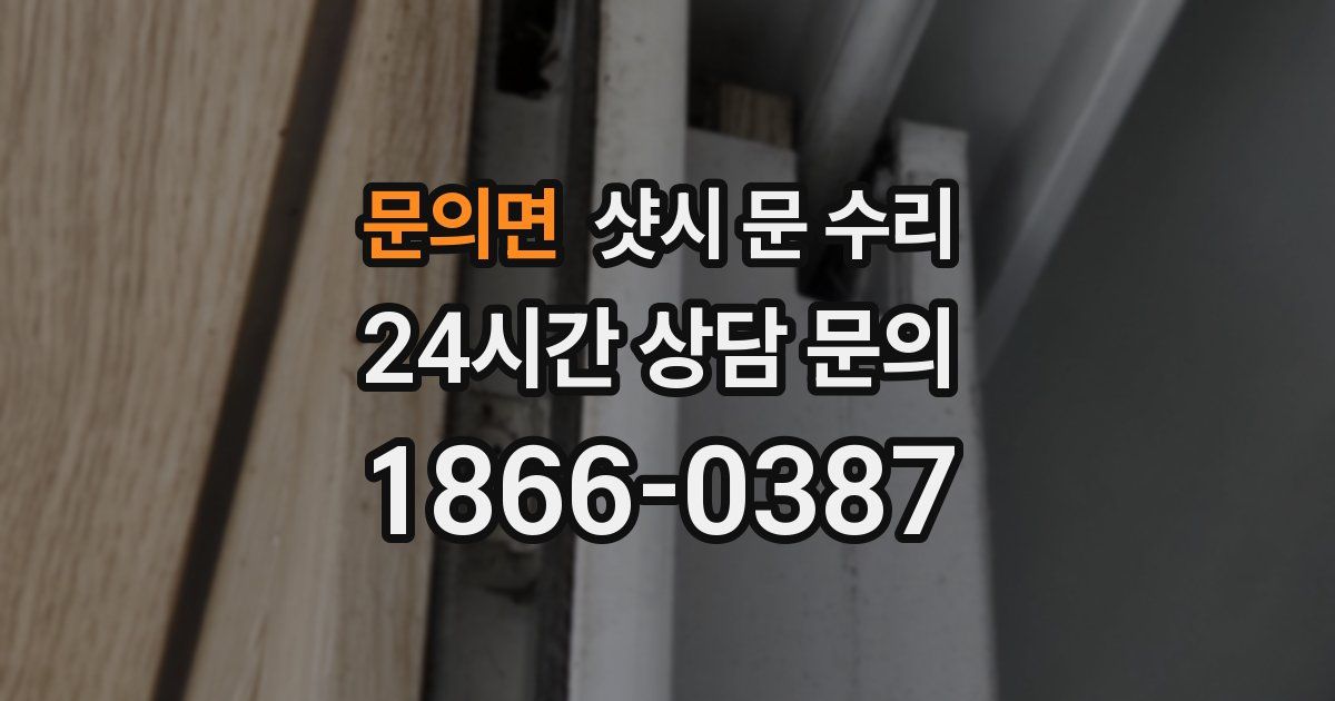 문의면 샷시 문 수리