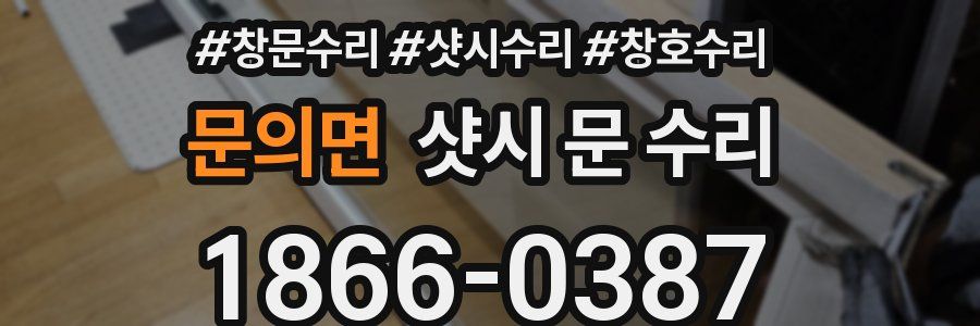 문의면 샷시 문 수리
