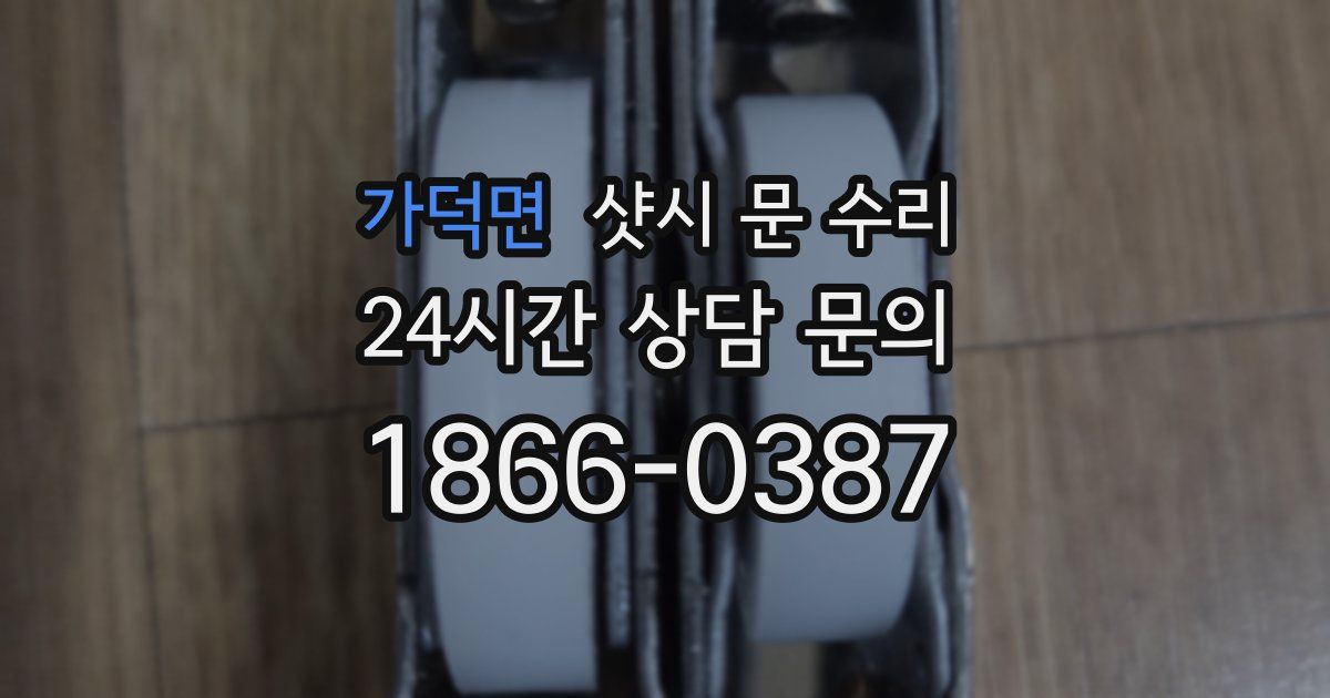 가덕면 샷시 문 수리