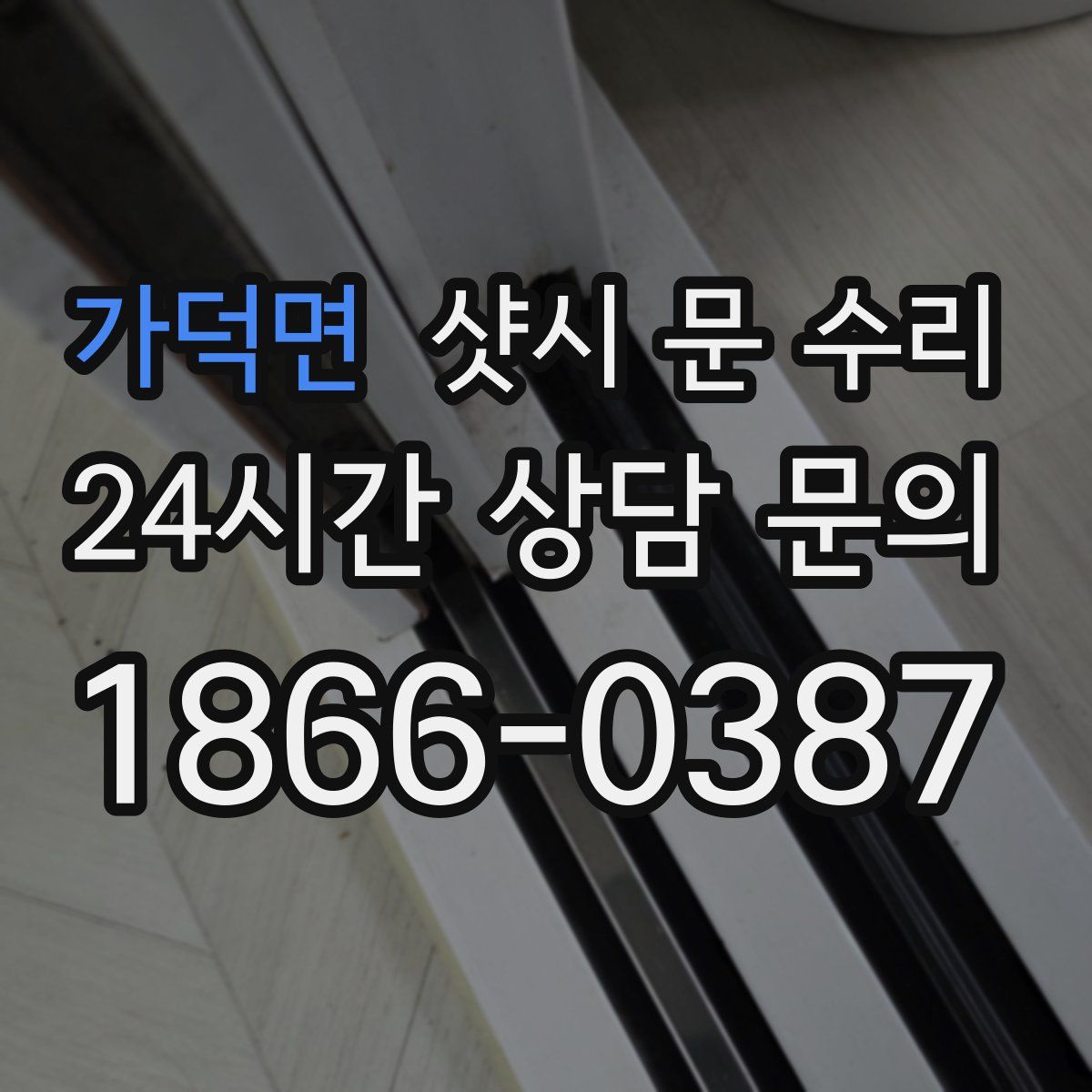 가덕면 샷시 문 수리