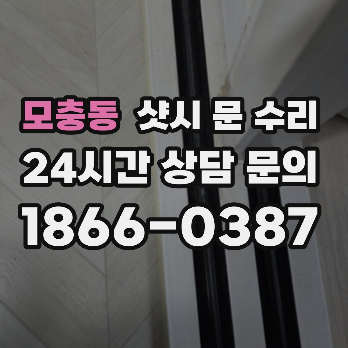 모충동 샷시 문 수리