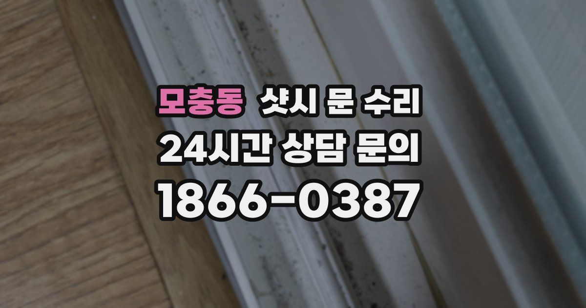 모충동 샷시 문 수리
