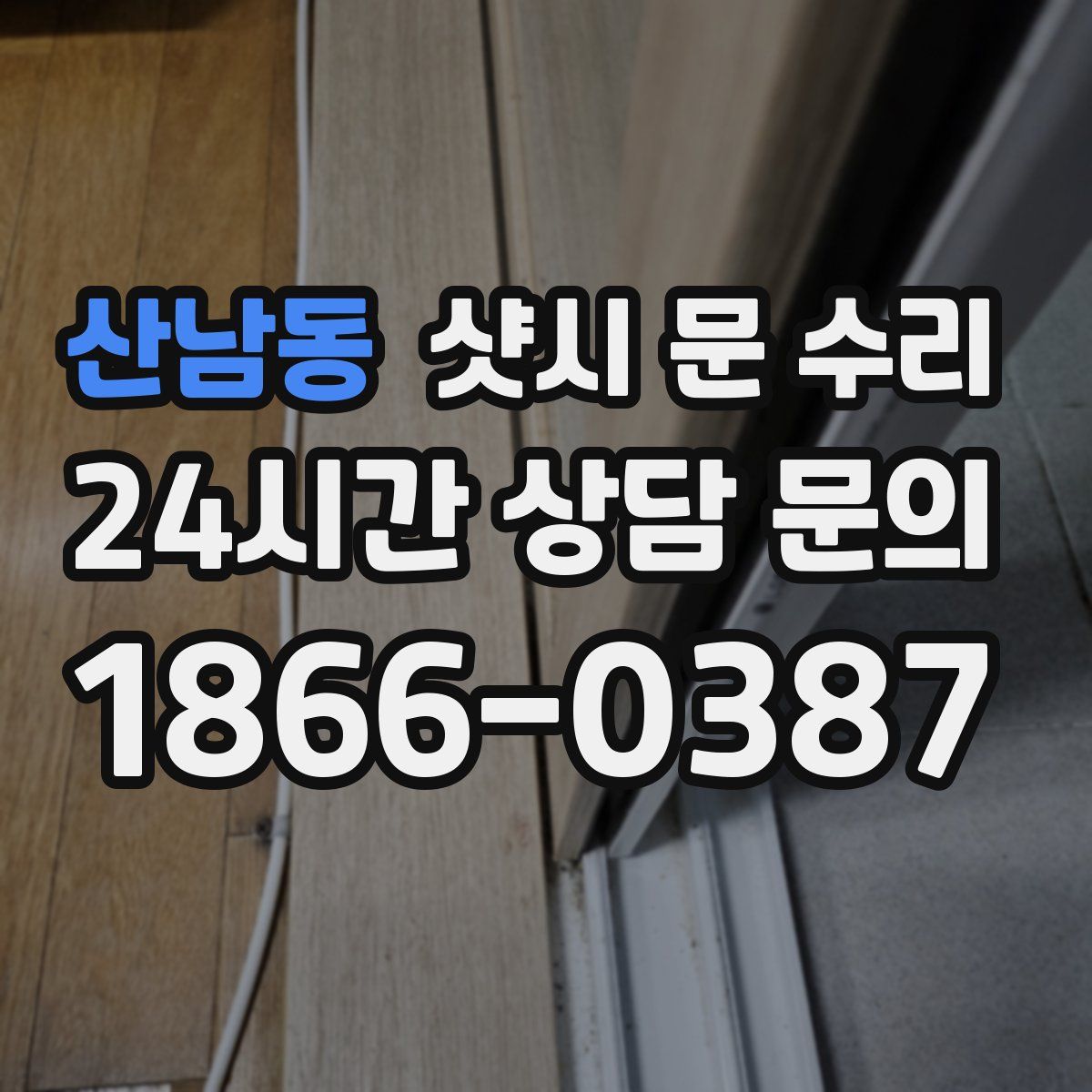 산남동 샷시 문 수리