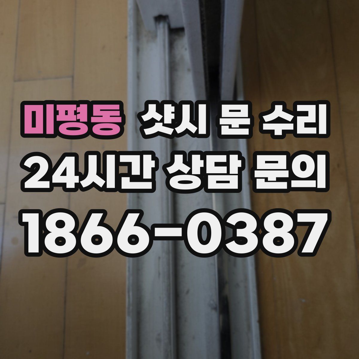 미평동 샷시 문 수리