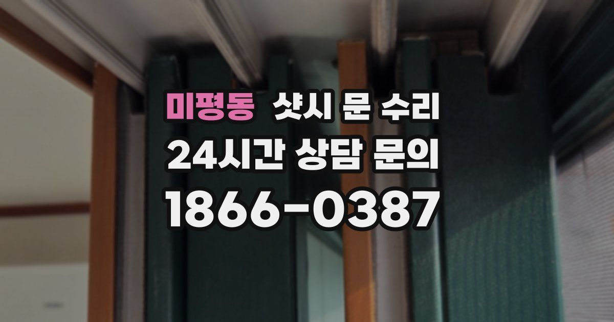 미평동 샷시 문 수리