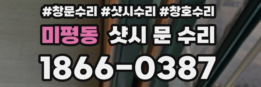 미평동 샷시 문 수리