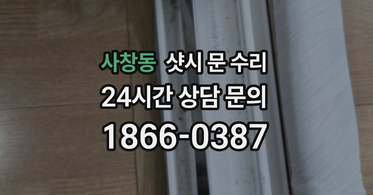 사창동 샷시 문 수리