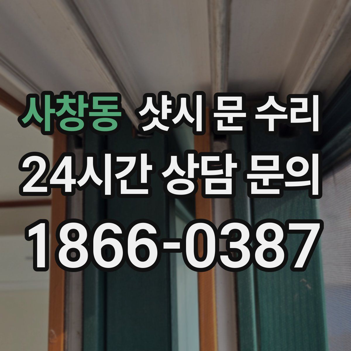 사창동 샷시 문 수리