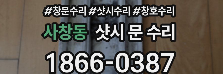 사창동 샷시 문 수리